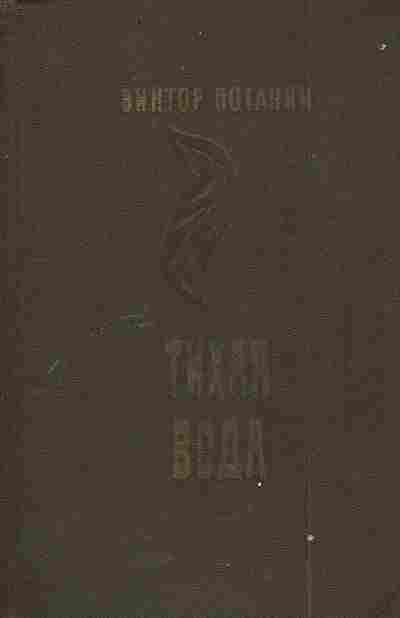 Книга Потанин В. Тихая вода, 11-6042, Баград.рф